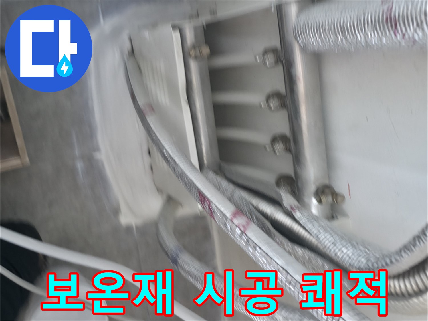 보온재 시공 - 쾌적한 환경 및 결로 방지