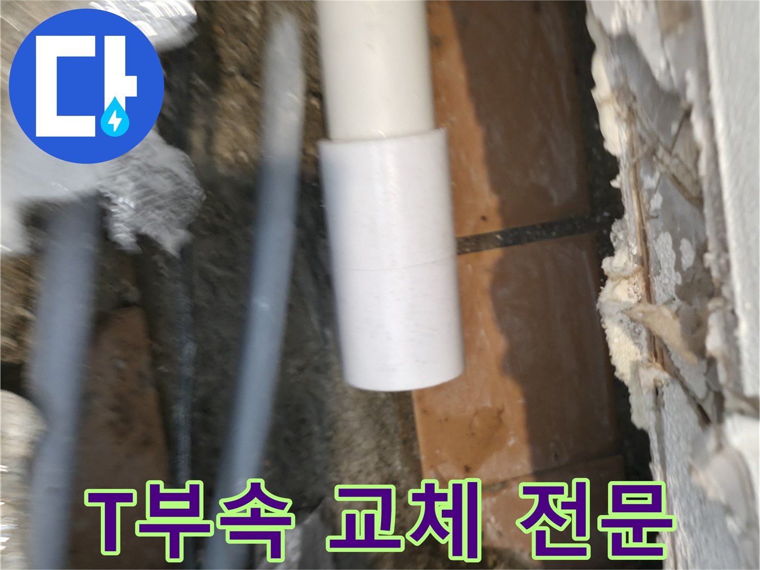 신림 누수 공사 - PVC 배관 T자 부속 교체 전문가 시공
