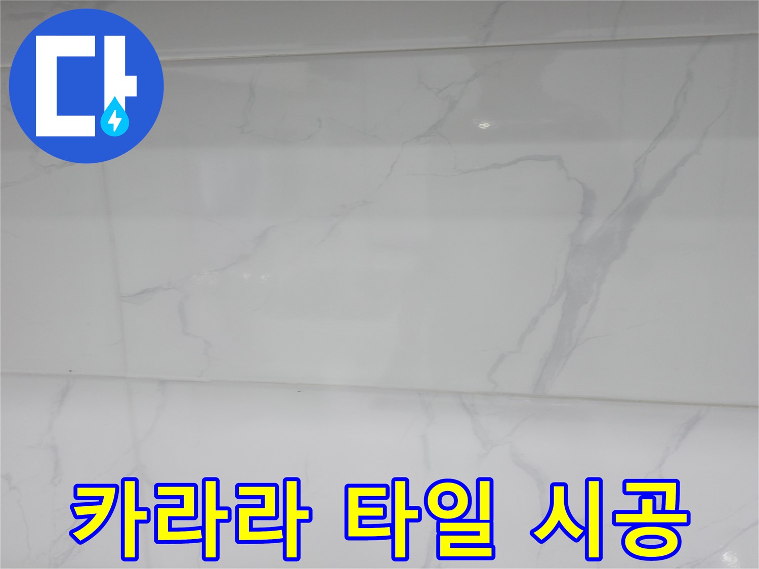 신림 누수 공사 - 비앙코 카라라 타일로 고급스러운 욕실