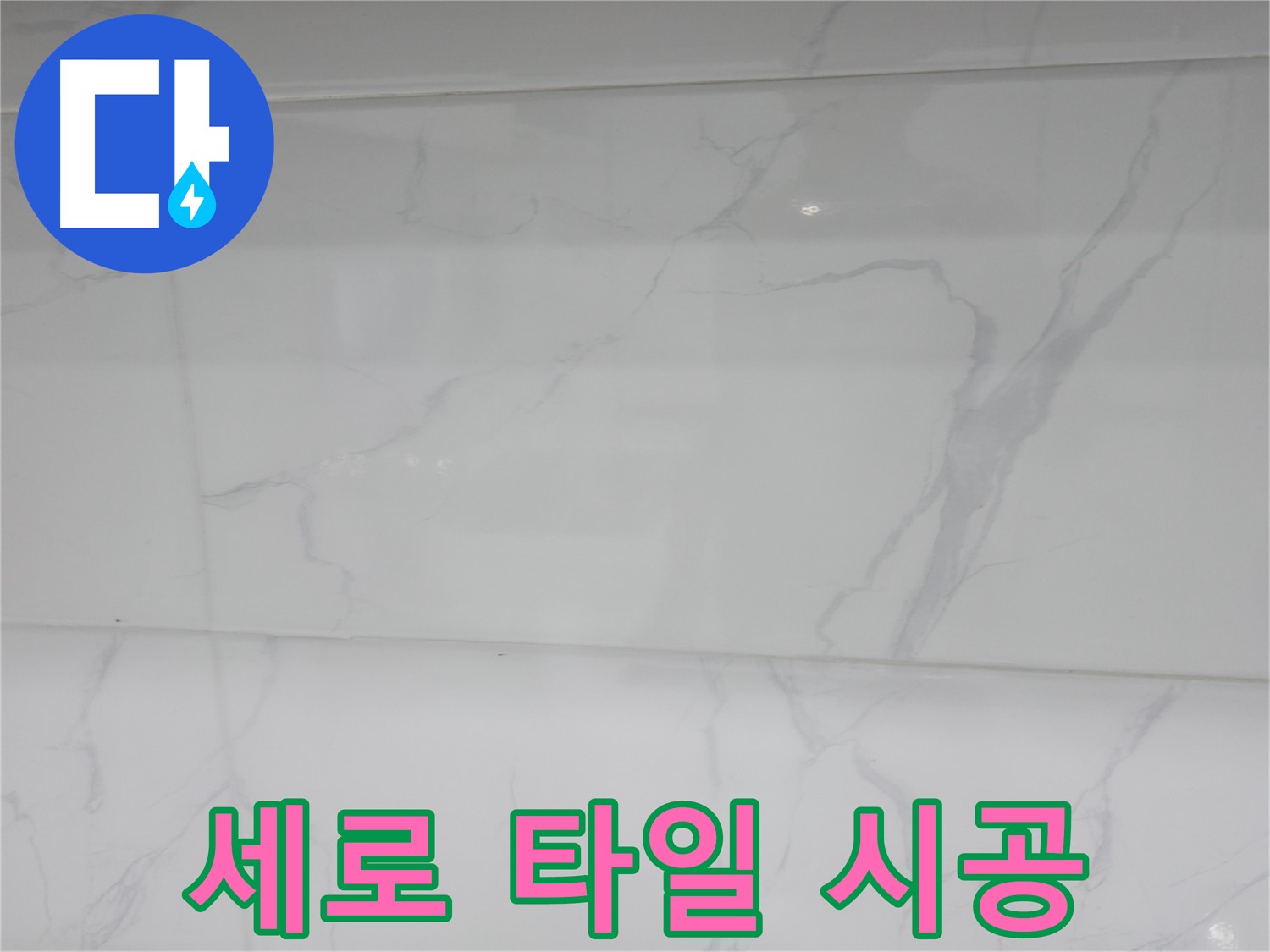 신림 누수 공사 - 세로 타일로 층고 높아 보이는 효과
