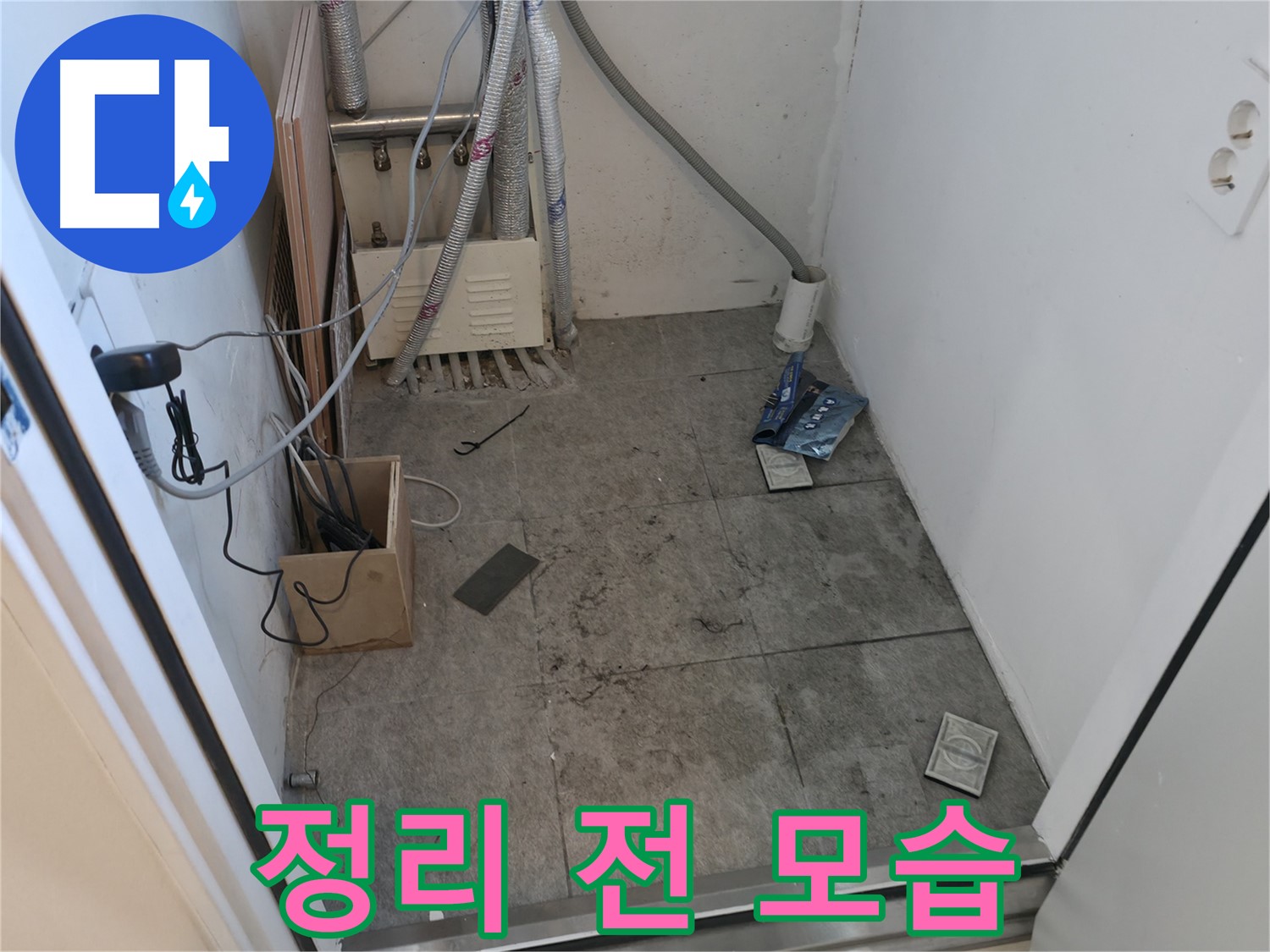 신림 누수 - 공사 후 주변 정리 전 어수선