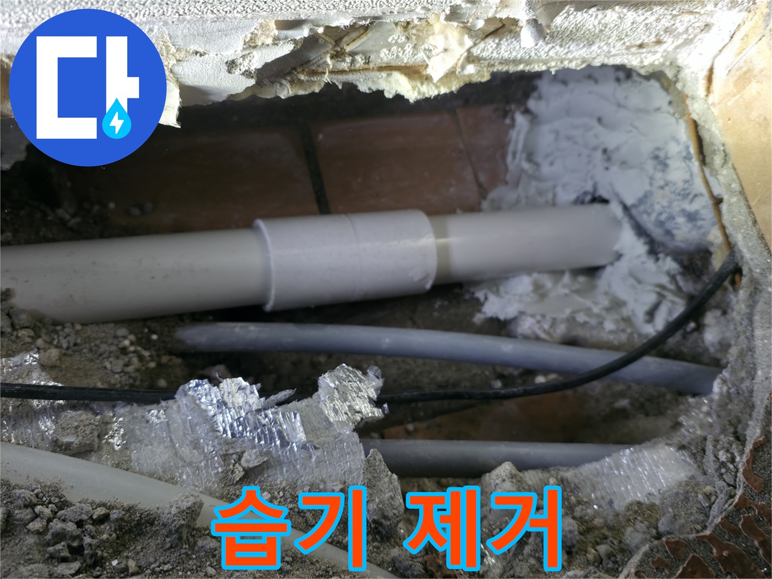 신림 누수 - 배관 주변 습기 완벽 제거