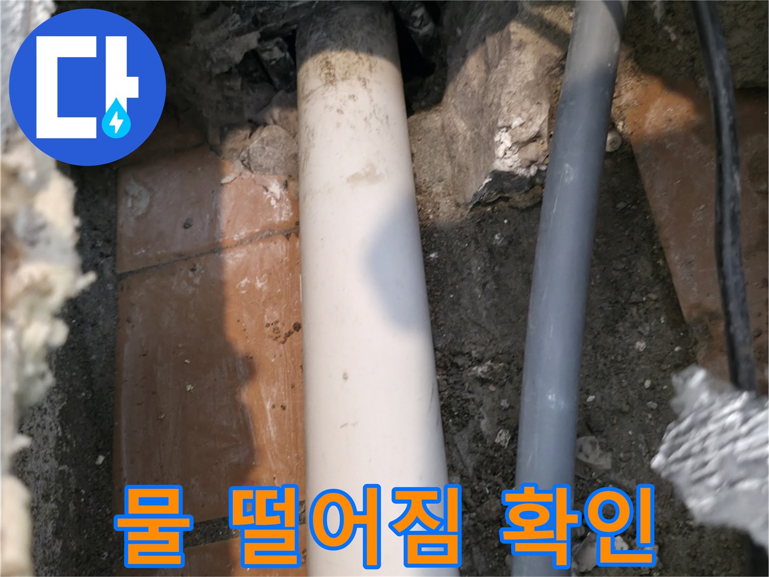 신림 누수 - 연결 부위 주변 물 떨어짐 현상 확인 - 직접 증거