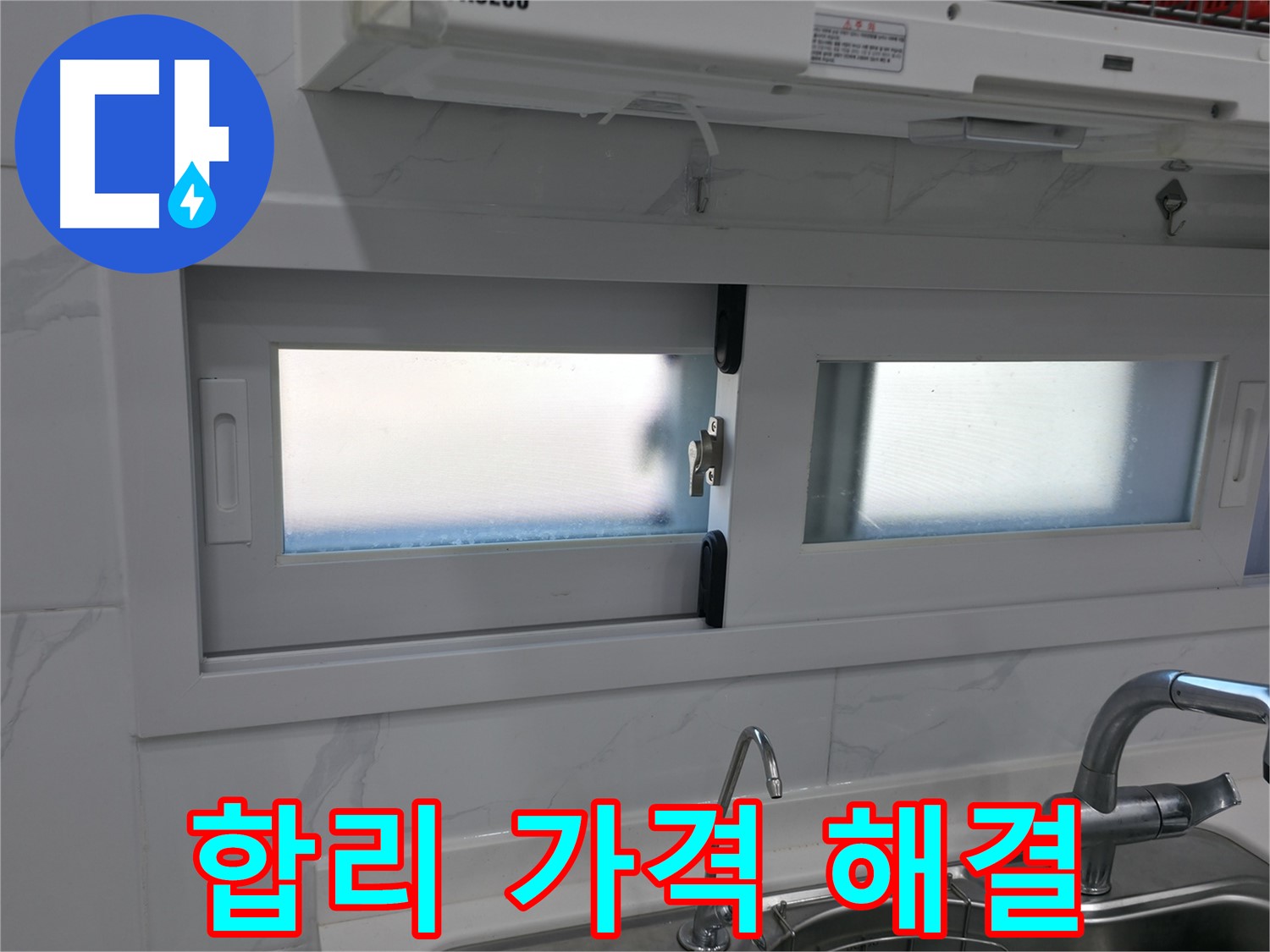 신림동 신림하이츠빌라 주방 창틀 누수 - 합리적인 가격으로 해결