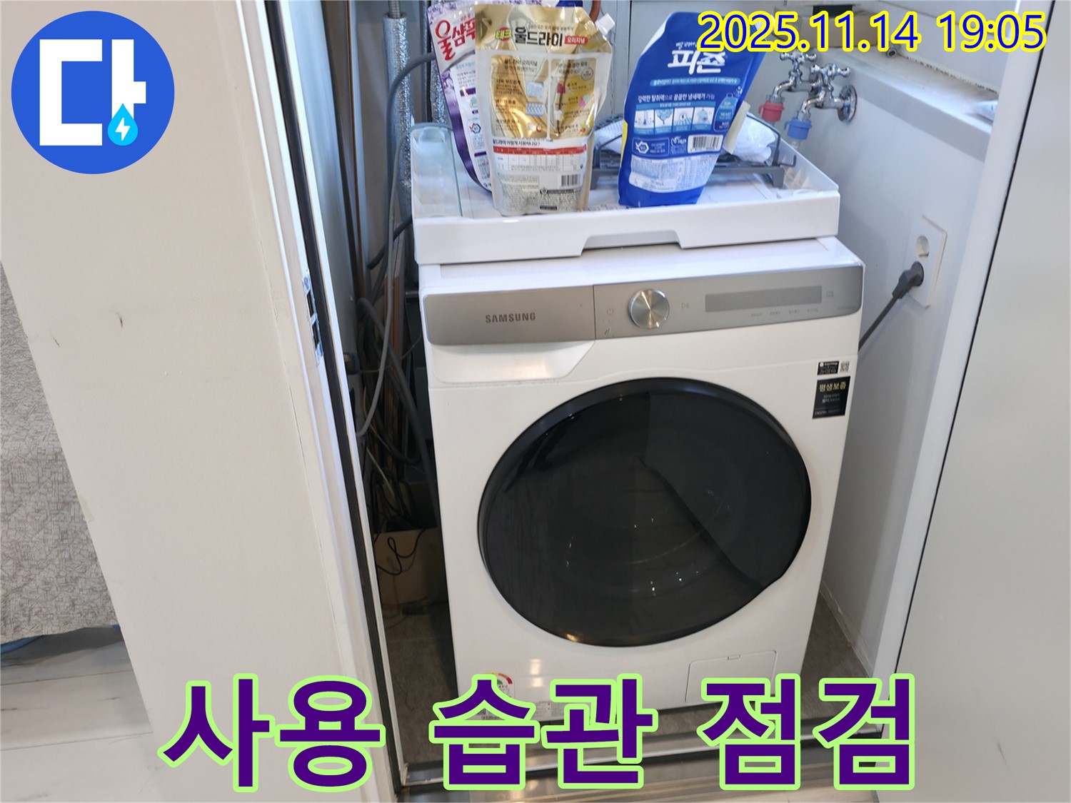 신림 - 신림하이츠빌라 세탁기 누수 - 세탁기 사용 습관 점검