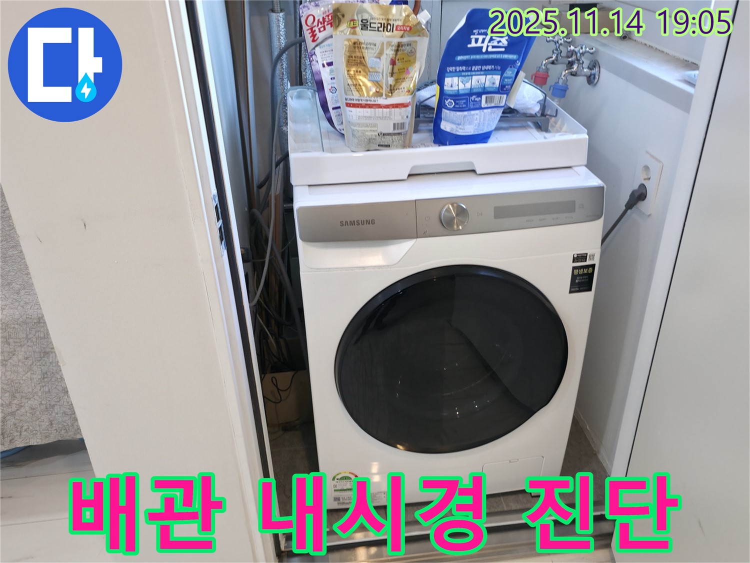 신림 - 신림하이츠빌라 세탁실 배관 - 내시경으로 정밀하게 진단
