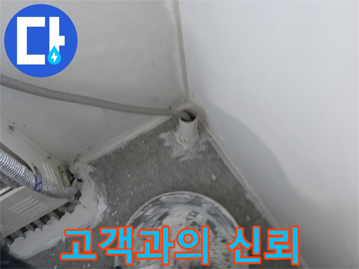신림 하이츠빌라 - PVC 배관 누수 - 고객과의 신뢰