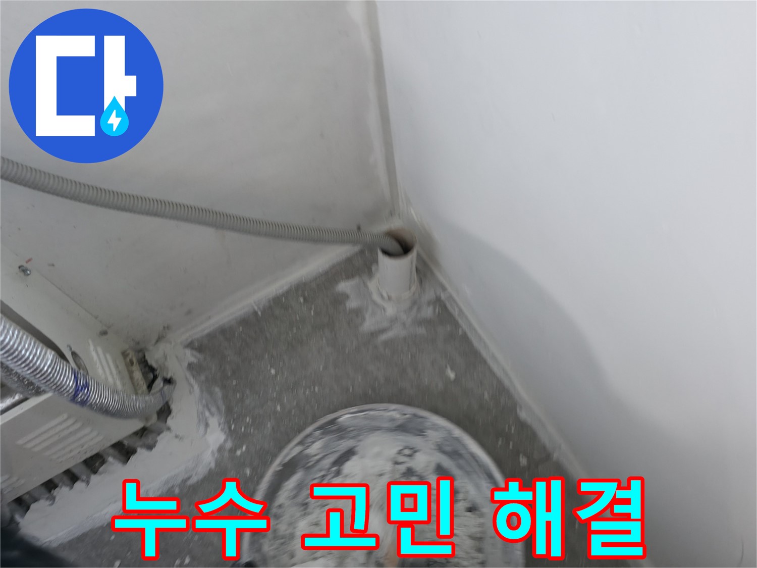 신림 하이츠빌라 누수 - 누수 고민 이제 끝! 맡겨만 주세요!