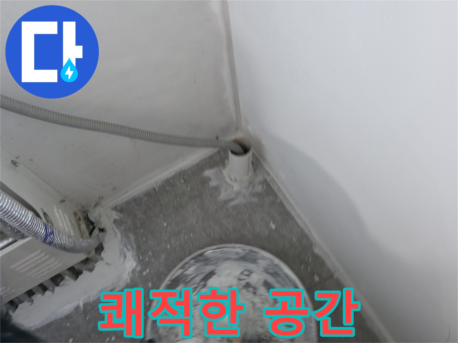 신림 하이츠빌라 - 누수 해결 후 쾌적한 공간으로 변신