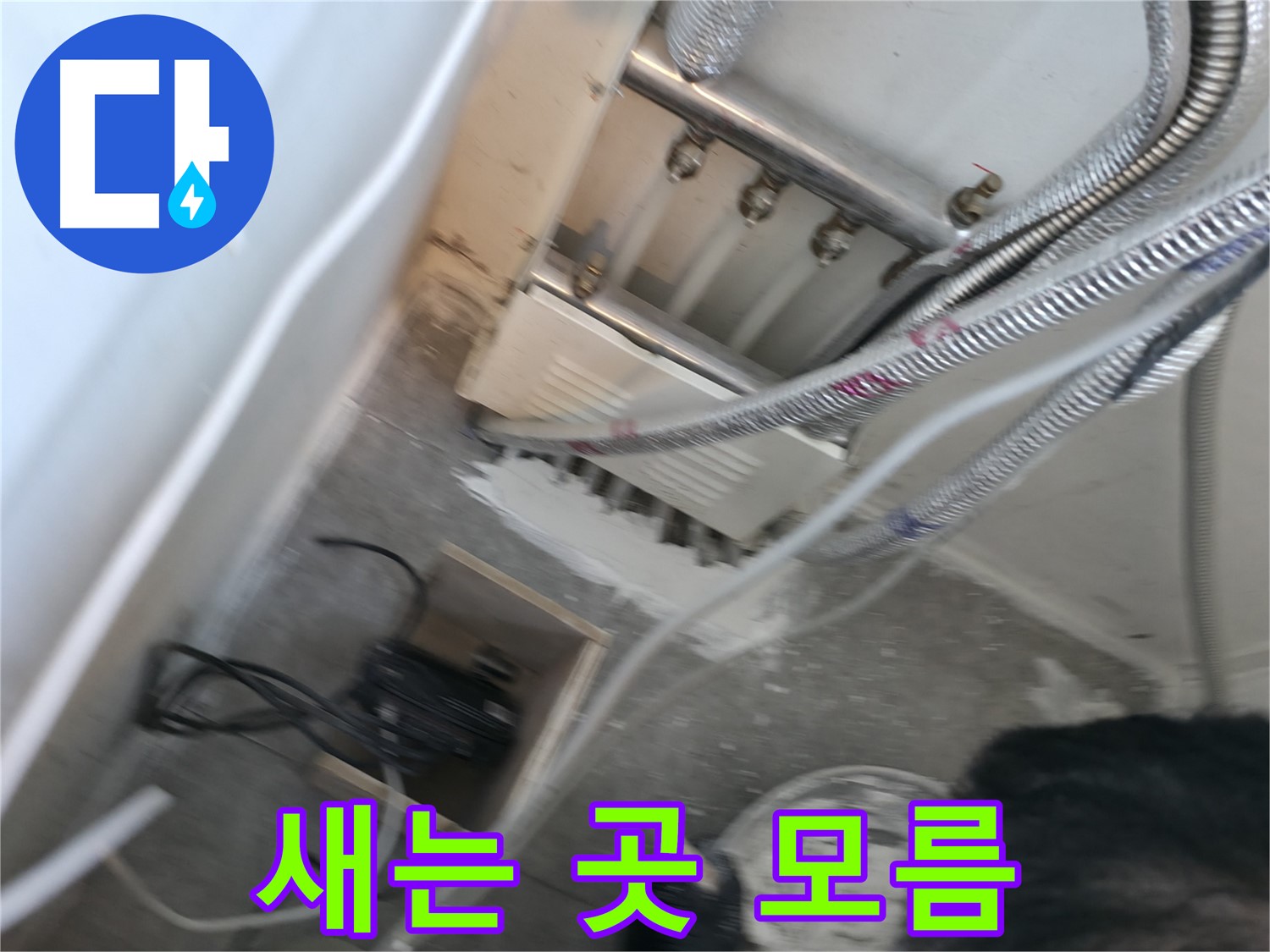 신림 하이츠빌라 분배기 - 누수 지점 불명, 정밀 탐지 필요