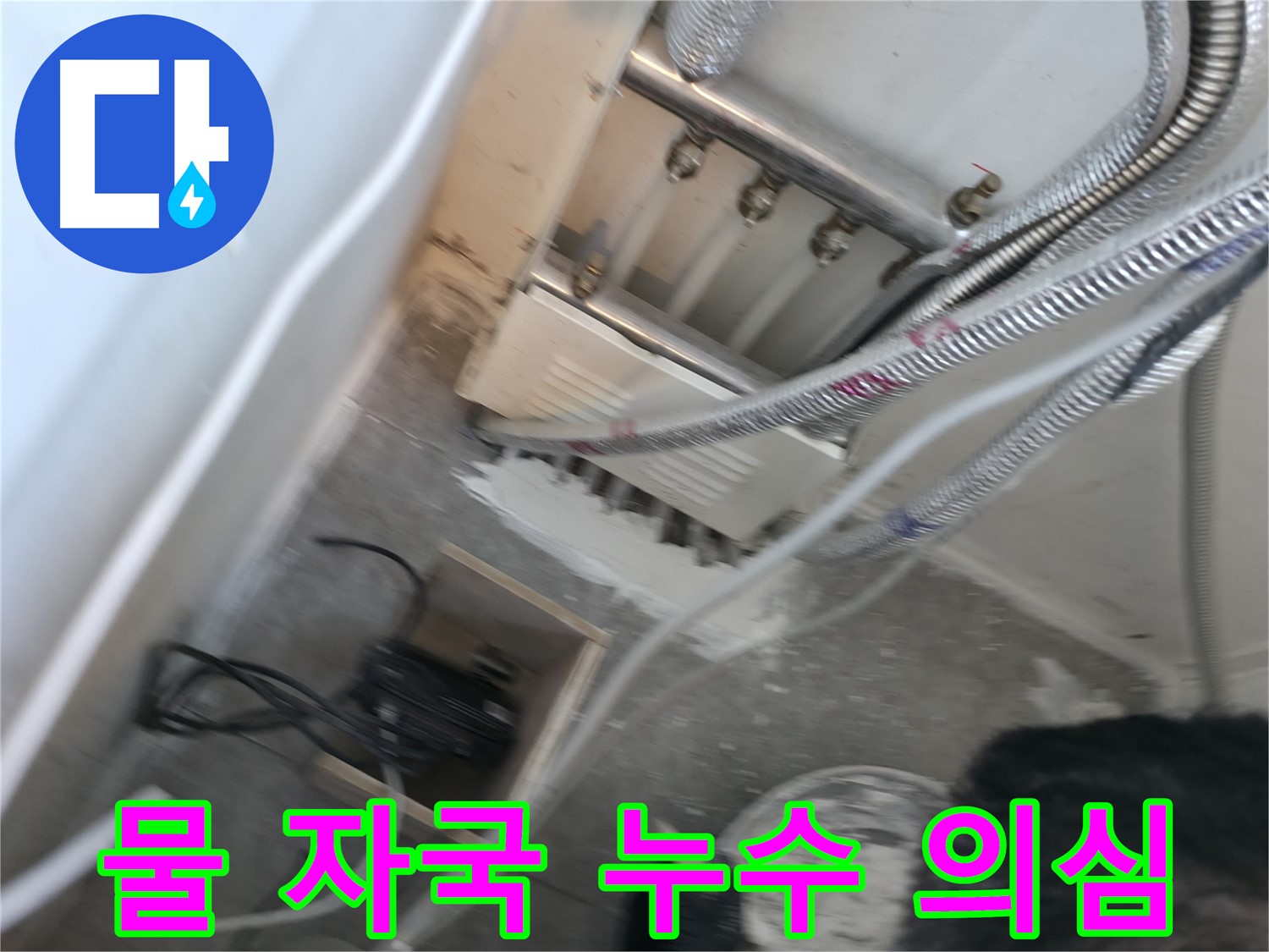 신림 하이츠빌라 분배기 주변 물 자국 - 누수 의심하고 꼼꼼하게 점검