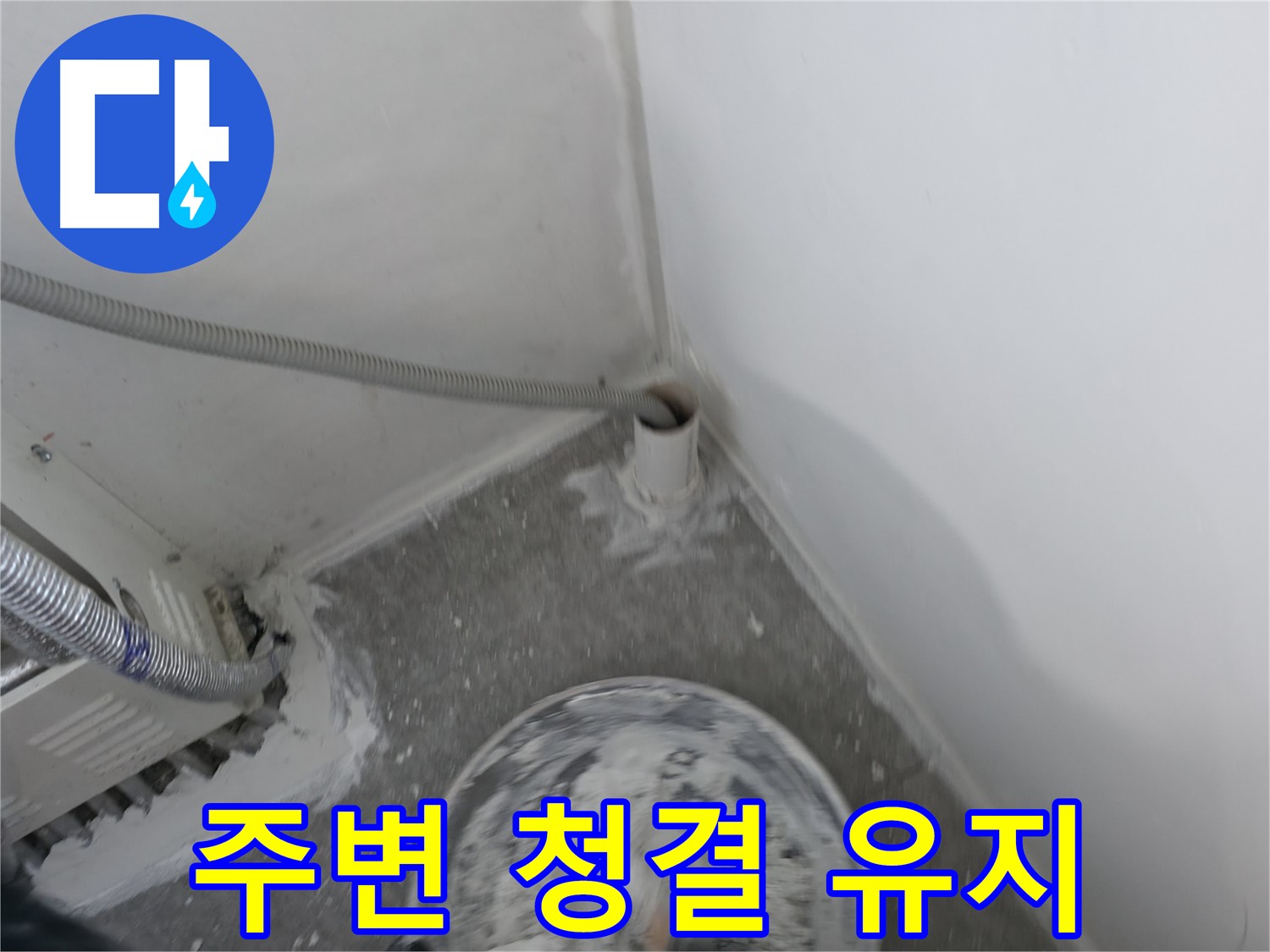 신림 하이츠빌라 - 하수관 주변 청결하게 마무리