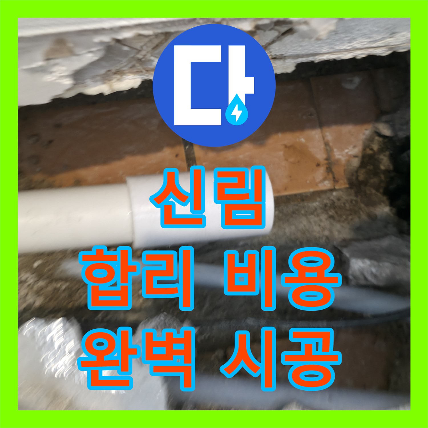 신림, 합리적인 누수공사비용으로 완벽 시공 약속