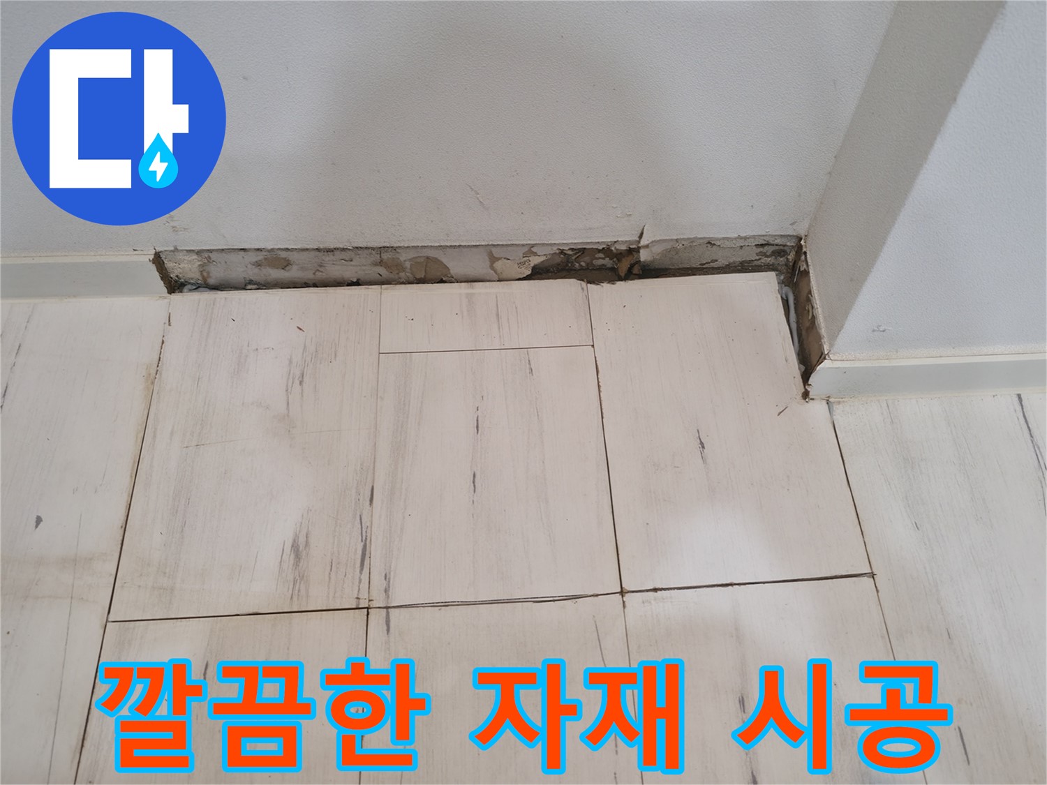 신림동 관악구 누수 - 깔끔하게 시공된 자재 - 완벽한 모습!
