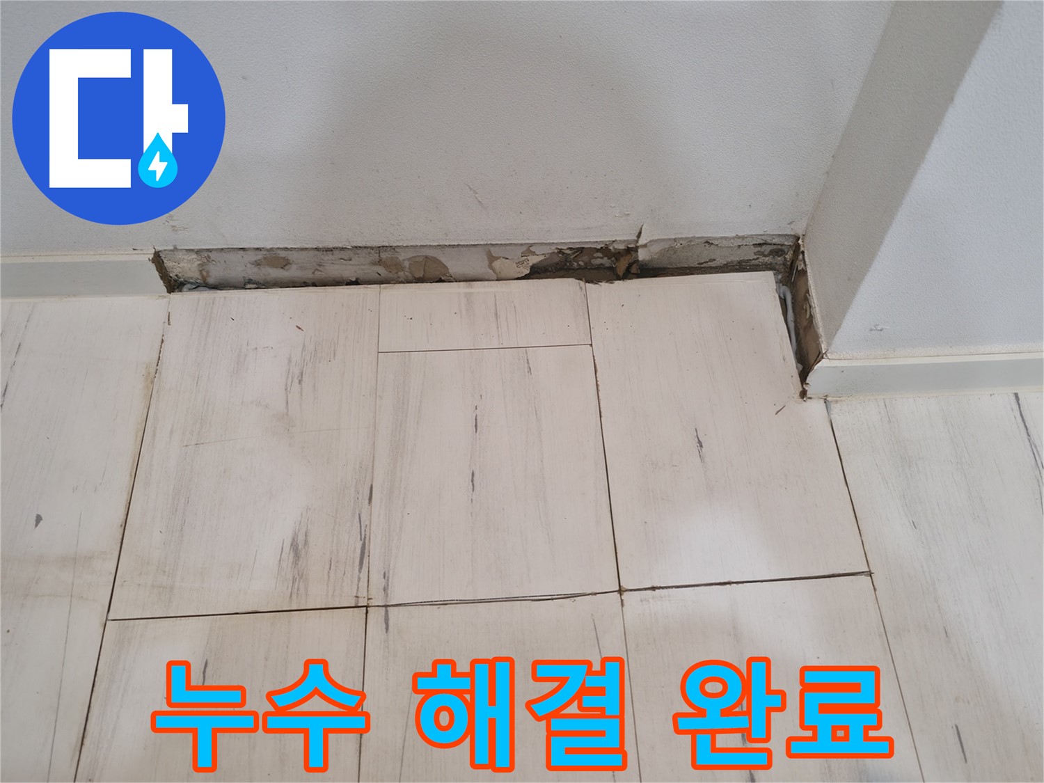 신림동 관악구 누수 - 누수 해결 완료 - 이제 맘 놓으세요!