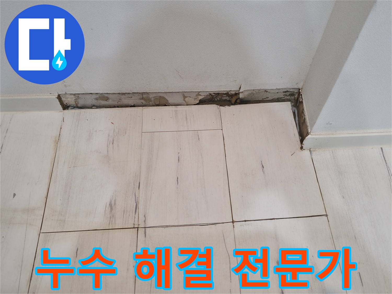 신림동 관악구 누수 - 누수 해결 전문가 - 믿고 맡겨주세요!