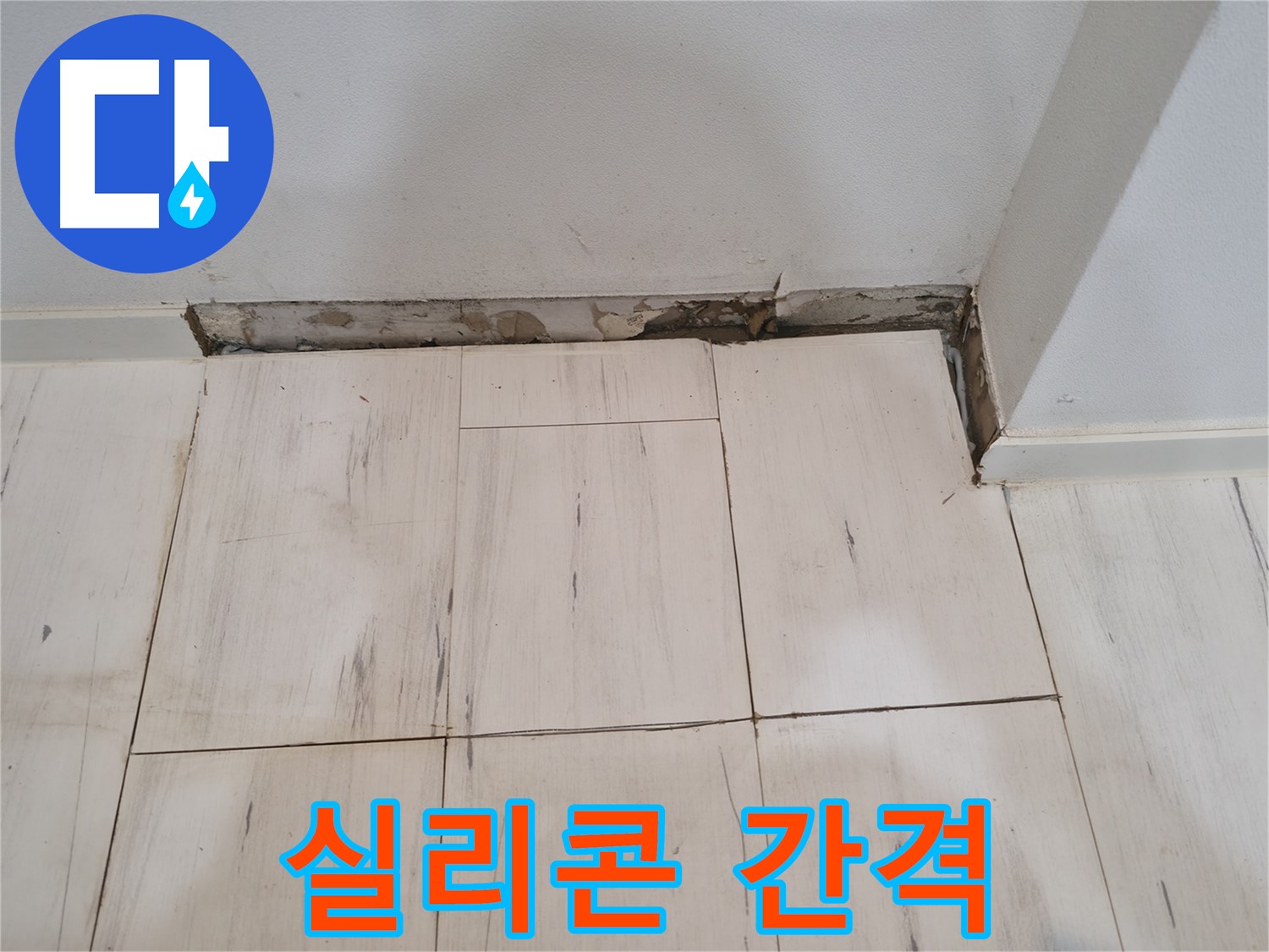 신림동 관악구 누수 - 실리콘 간격 일정하게 시공 - 전문가 솜씨!