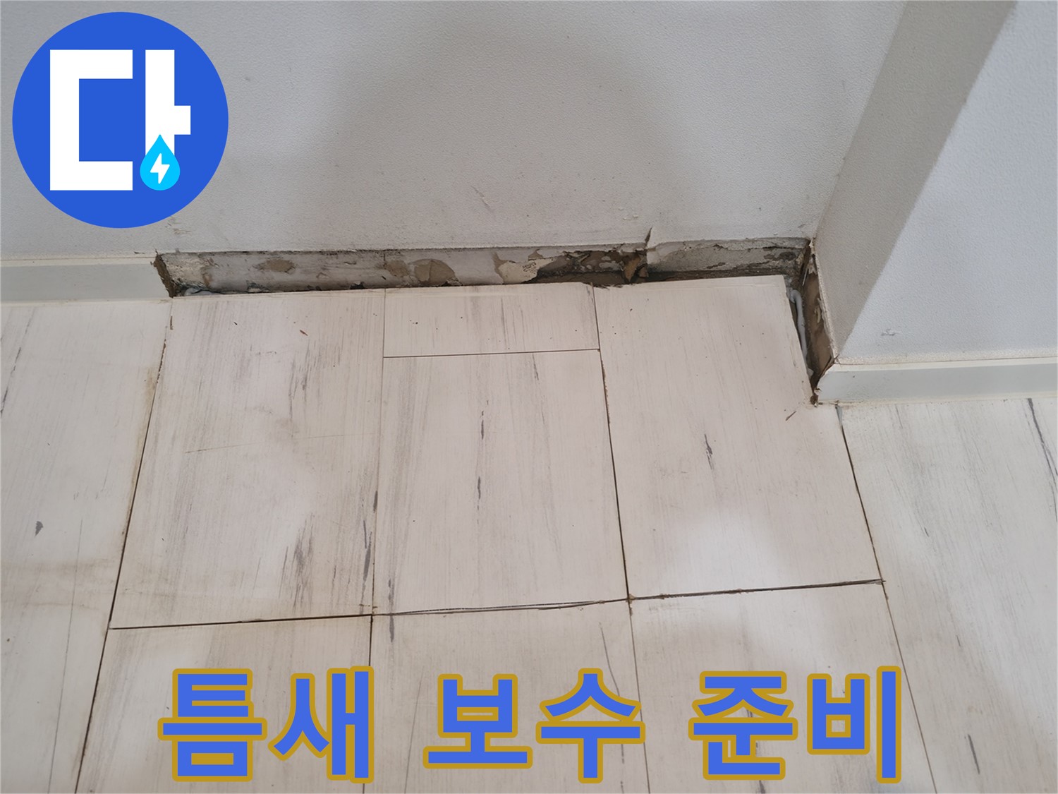 신림동 관악구 누수 - 틈새 보수 준비 완료 - 전문가 출동!