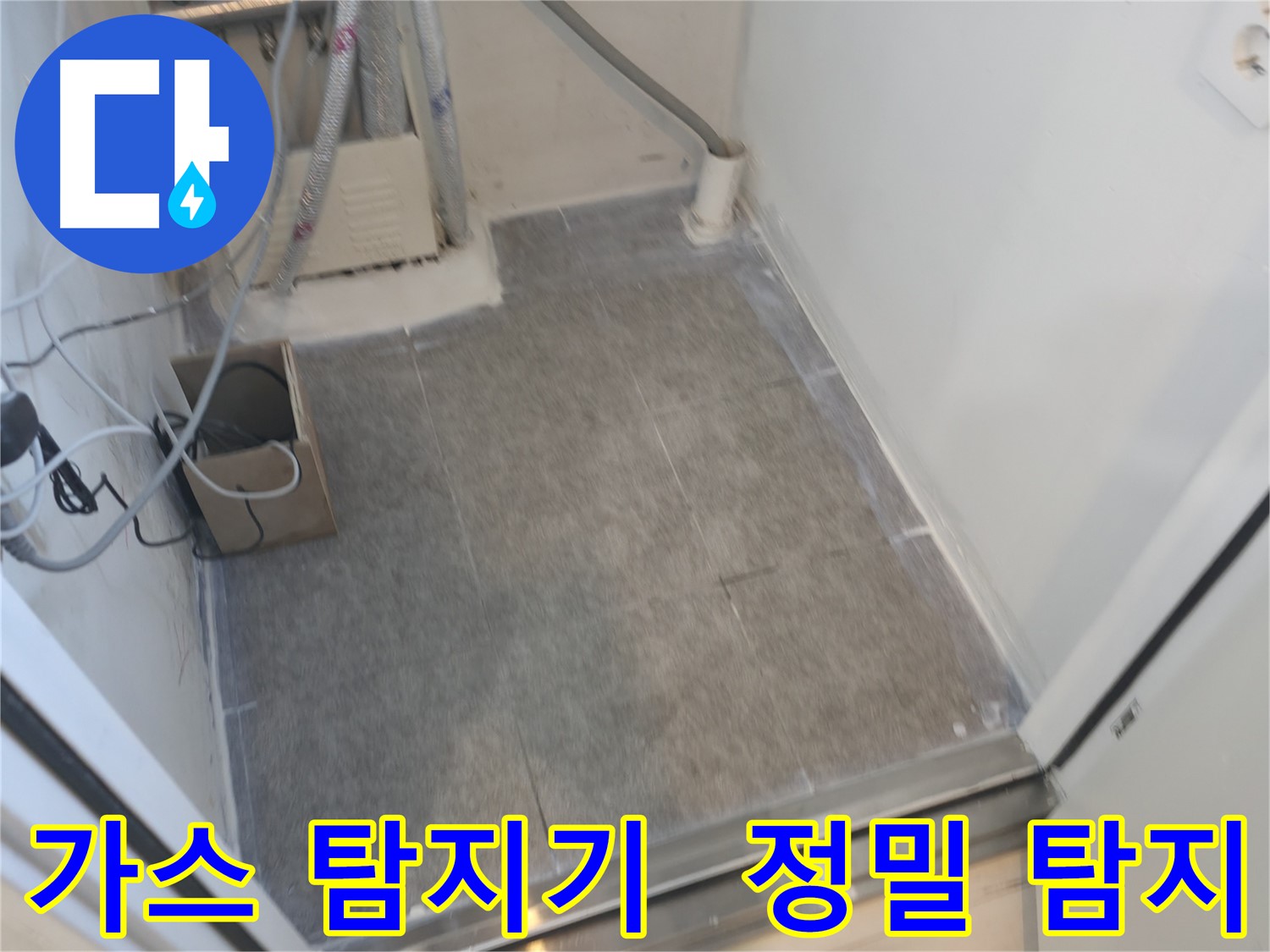 신림동 누수 - 가스식 누수 탐지기로 더욱 정밀하게 탐지