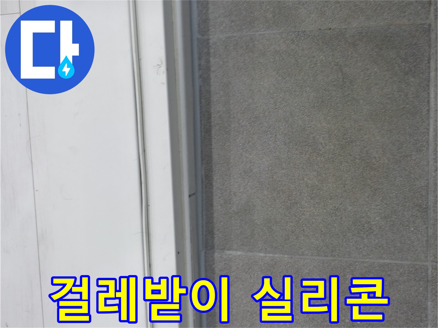 신림동 누수 - 걸레받이 실리콘 시공으로 누수 해결