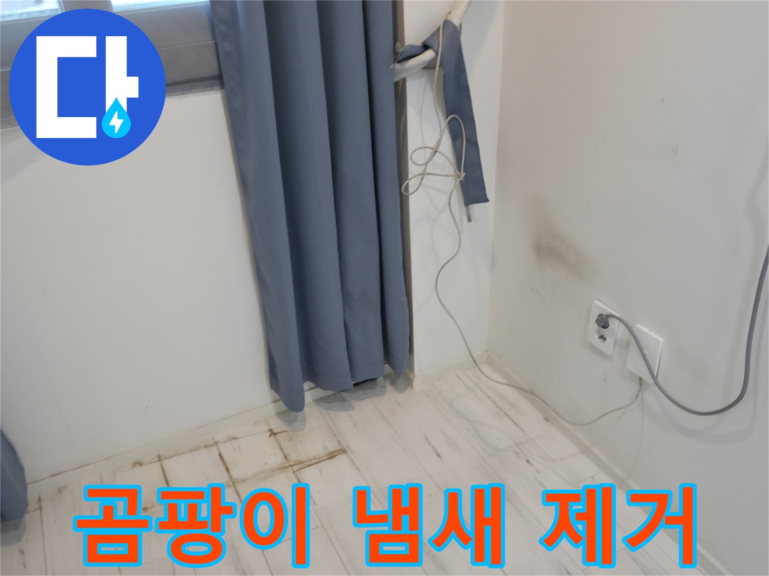 신림동 누수 - 곰팡이 냄새 문제 - 긴급 복구 작업으로 해결