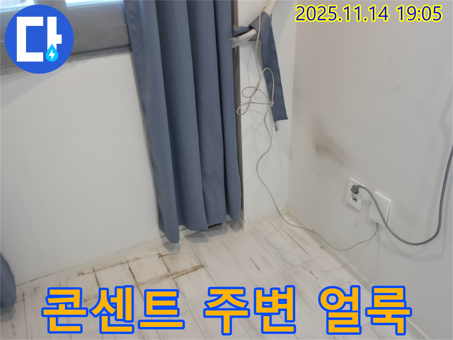 신림동 누수 - 곰팡이 냄새와 콘센트 주변 얼룩 - 전기 누전 가능성 점검