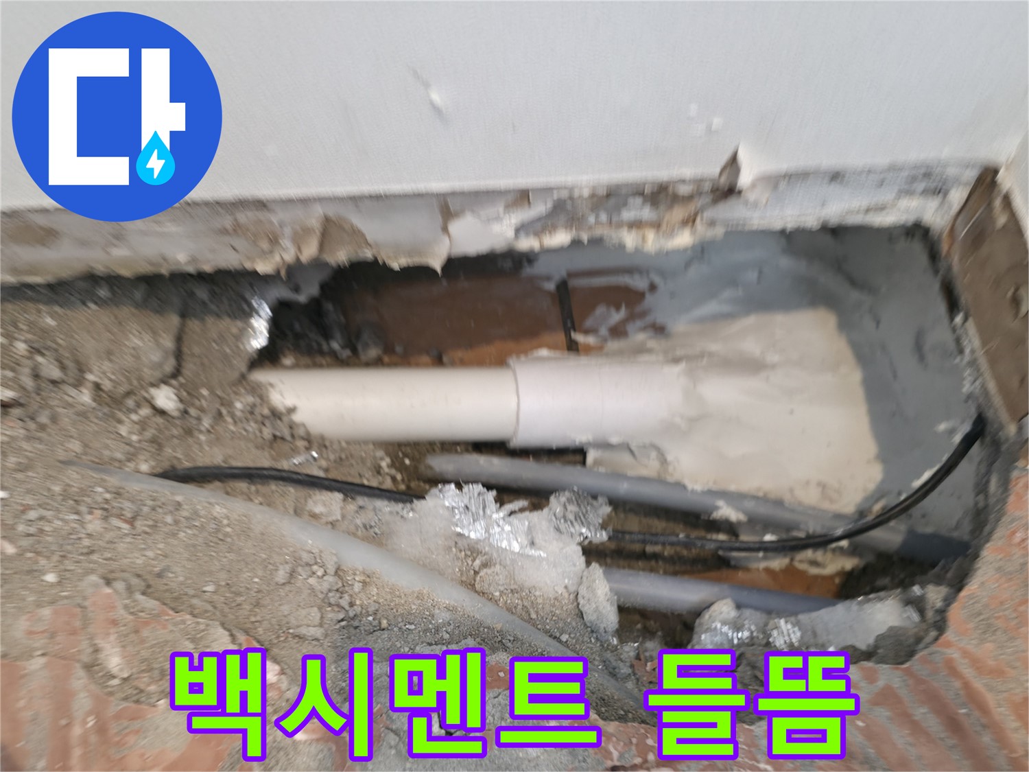 신림동 누수 공사 - 배관 주변 백시멘트 들뜸, 누수 신호탄?