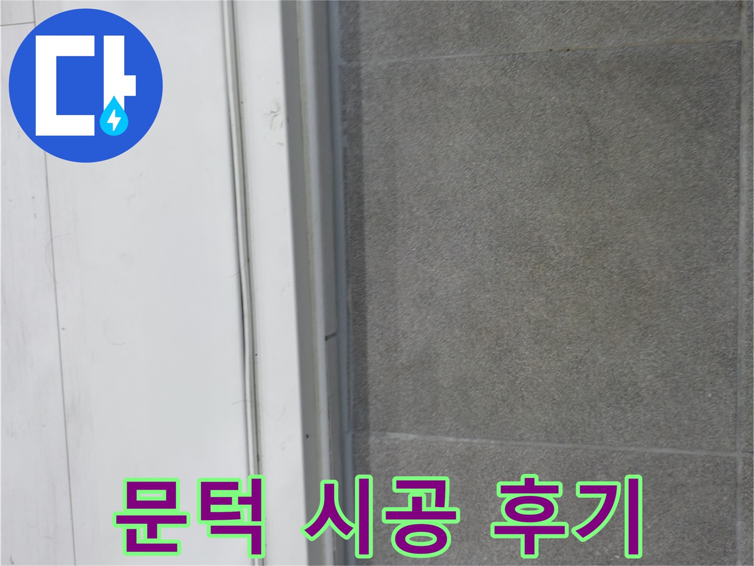 신림동 누수 공사 - 실내 문턱 코킹 시공으로 누수 완벽 차단