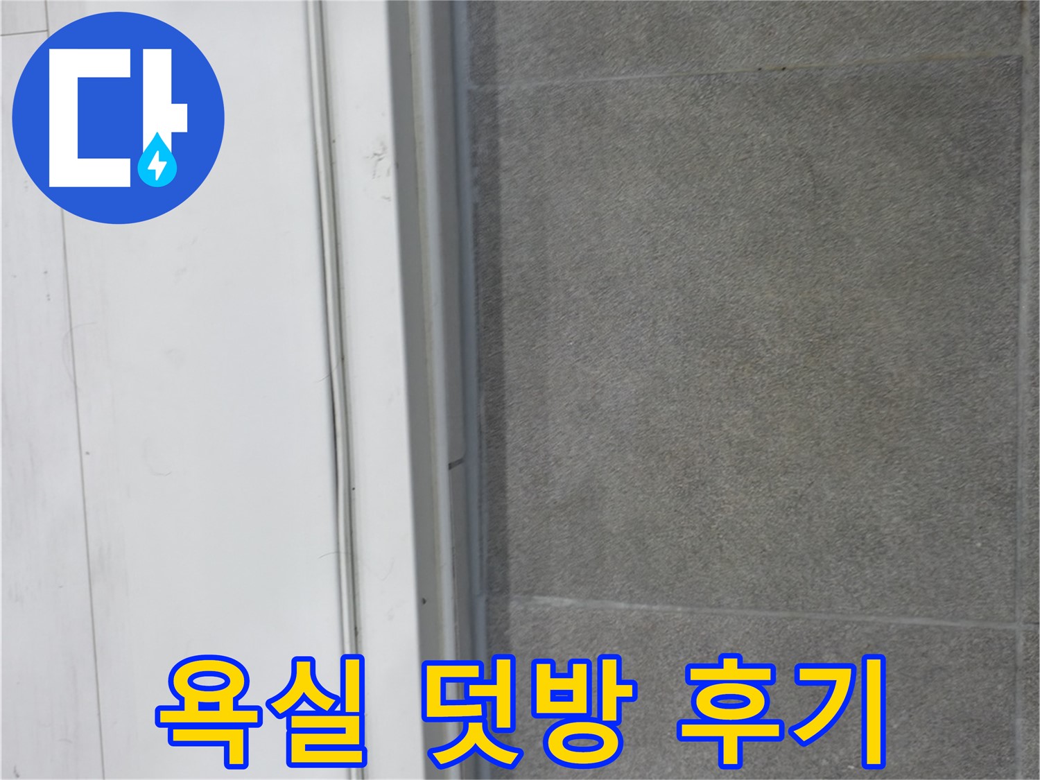신림동 누수 공사 - 욕실 실리콘 덧방 시공으로 누수 완벽 차단