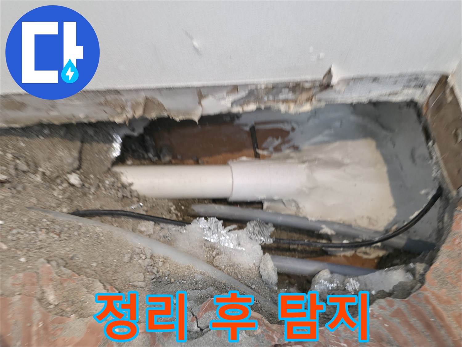 신림동 누수 공사 - 주변 정리 후 누수 탐지 시작