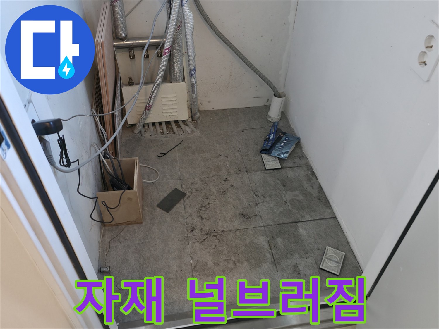 신림동 누수 - 공사 후 자재 널브러짐