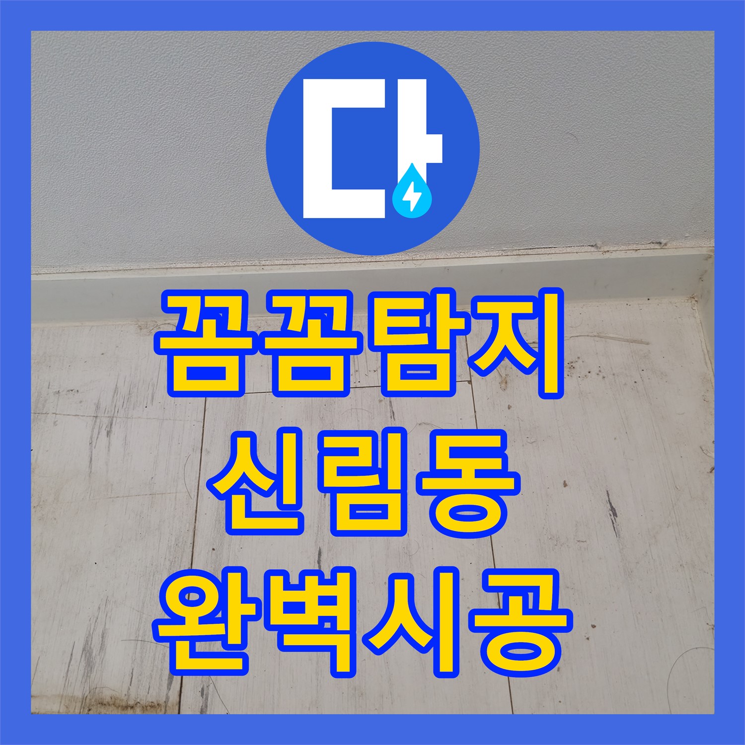 신림동 누수, 꼼꼼한 탐지와 완벽한 시공으로 해결해 드립니다!