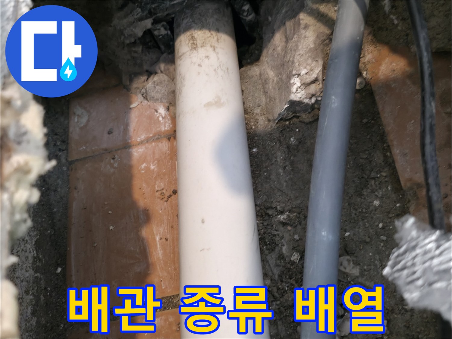 신림동 누수 - 노출 배관 종류와 배열 상태 확인 - 누수 탐지