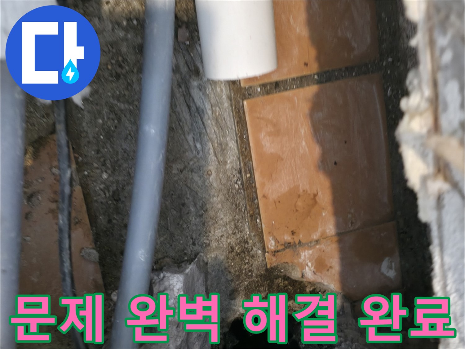 신림동 누수 - 누수 문제 완벽하게 해결 완료 - 안심하세요