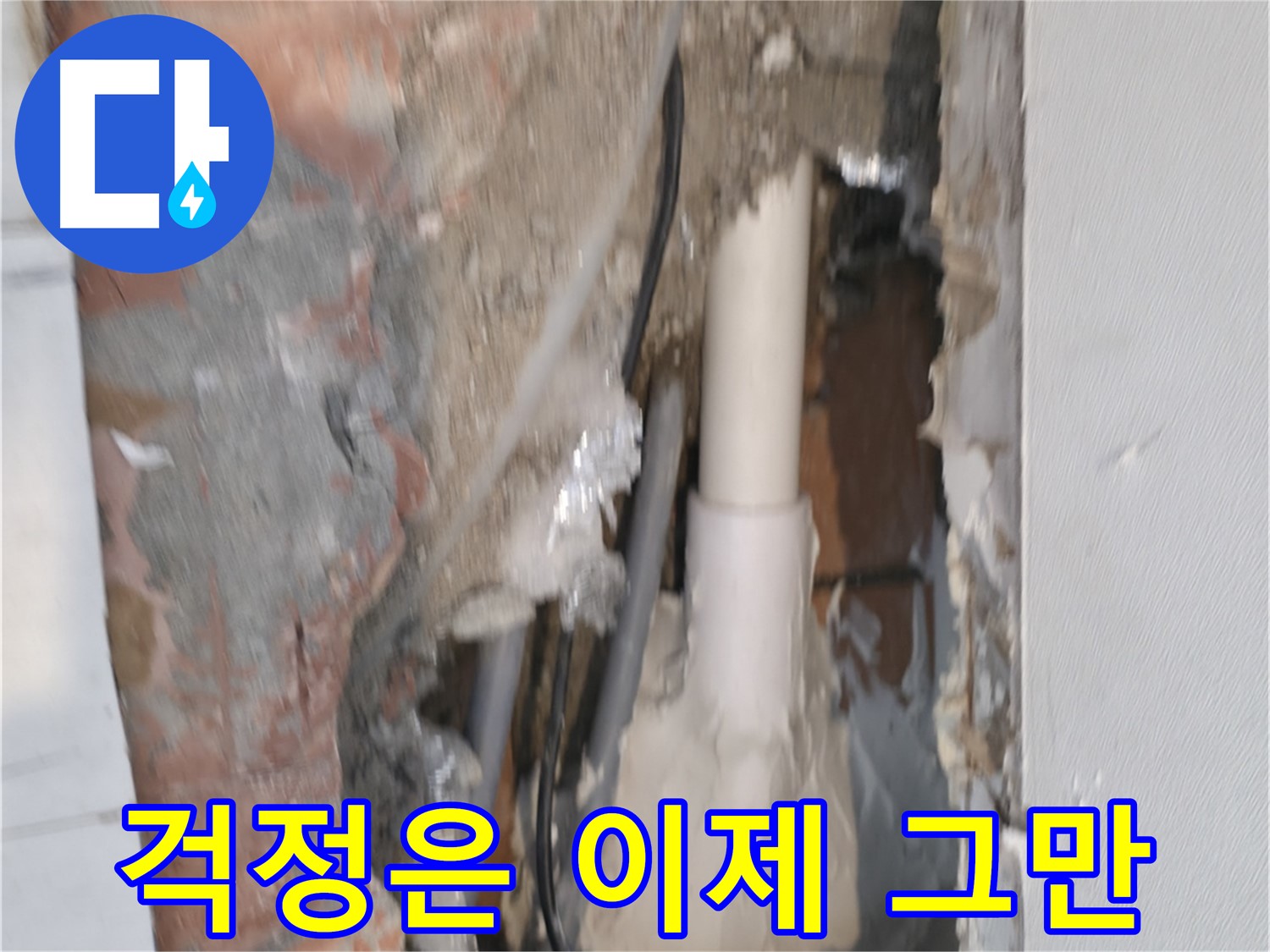 신림동 누수 - 누수, 이제 걱정은 그만! 맡겨주세요!