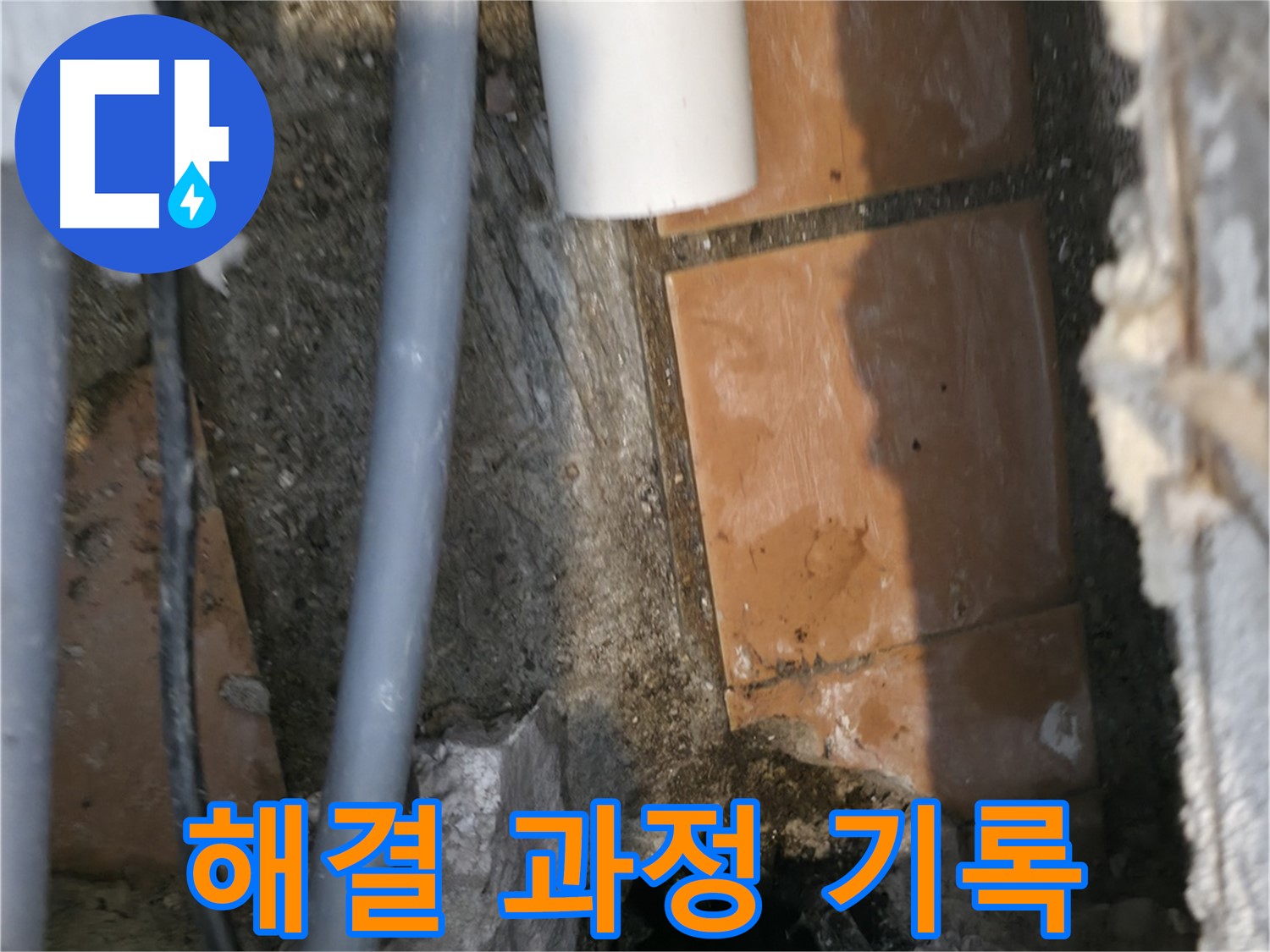 신림동 누수 - 누수 해결 과정을 꼼꼼하게 기록하고 있습니다