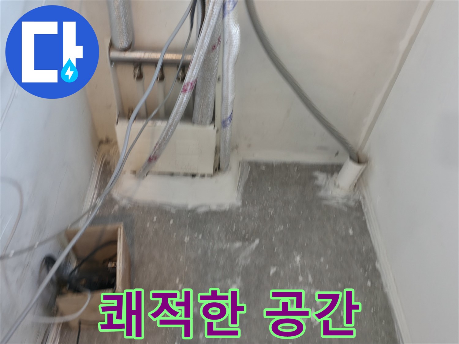 신림동 누수 - 누수 해결 후 쾌적한 공간