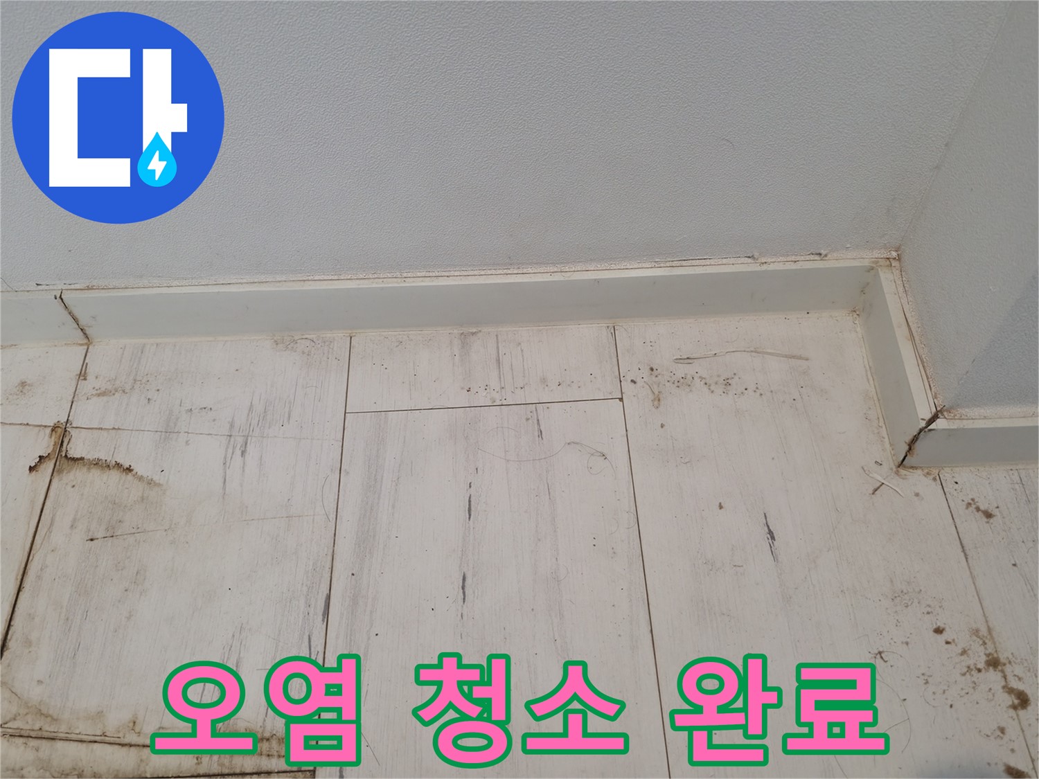 신림동 누수 - 마루 오염 깨끗 청소 및 코팅 완료 - 쾌적한 공간