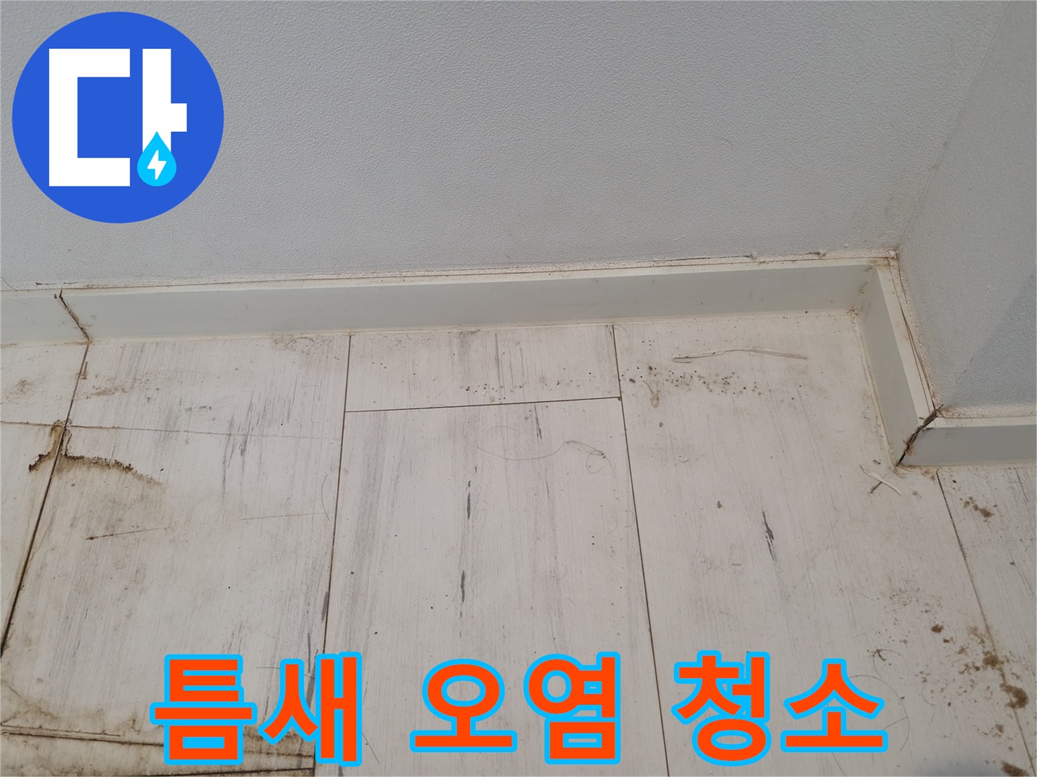 신림동 누수 - 마루 틈새 오염 청소 준비 - 쾌적한 공간