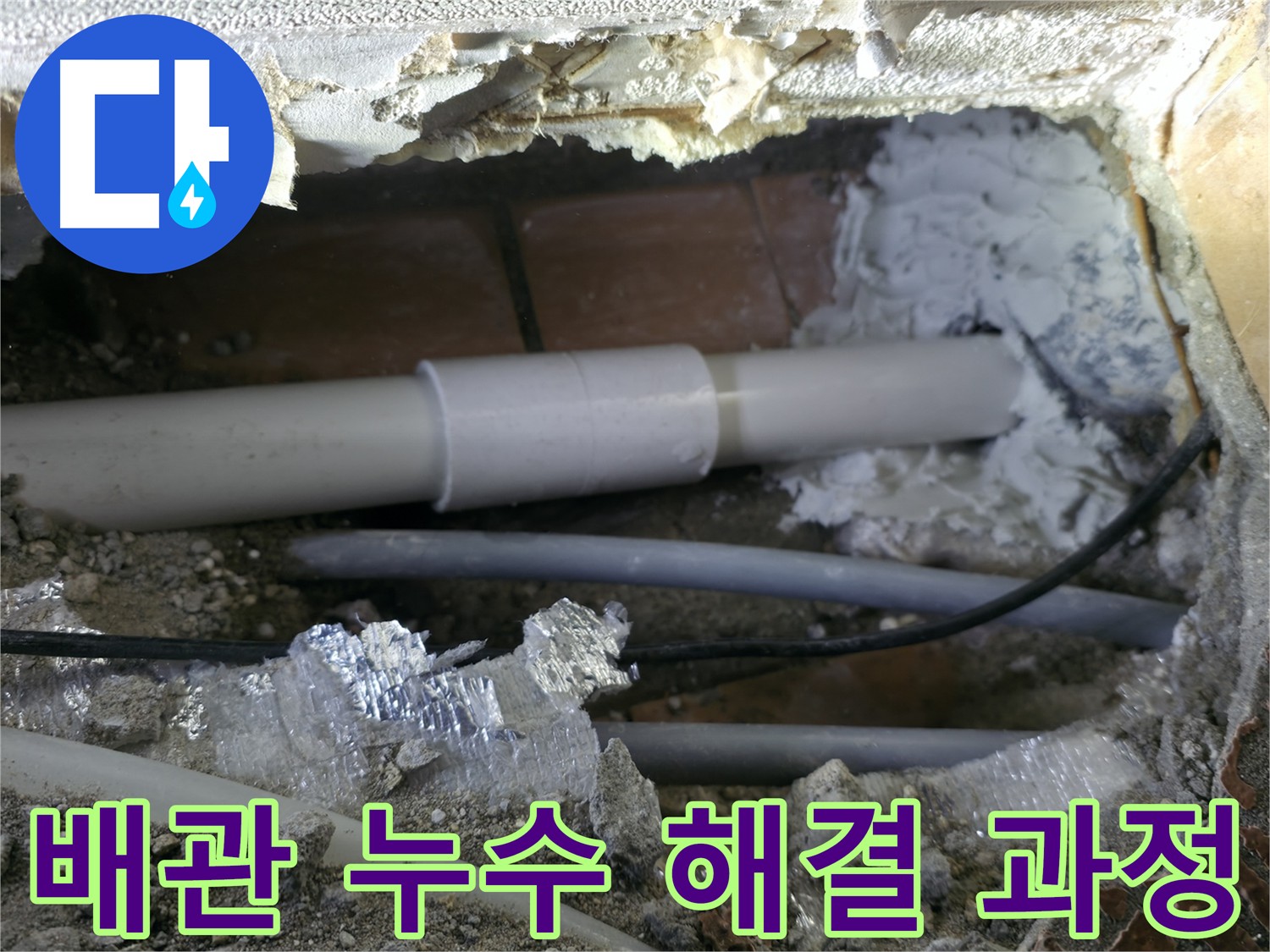 긴급 누수 - 낡은 배관 제거 후 새 유니온 부속으로 연결