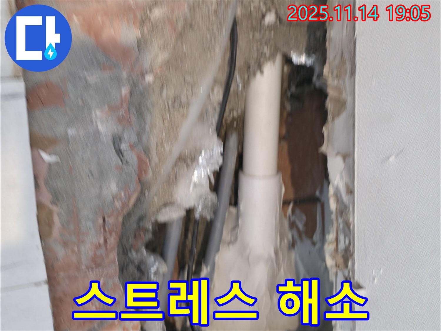 신림동 누수 - 벽 속 누수, 이제 스트레스는 Bye Bye! 전문가에게 맡기세요!