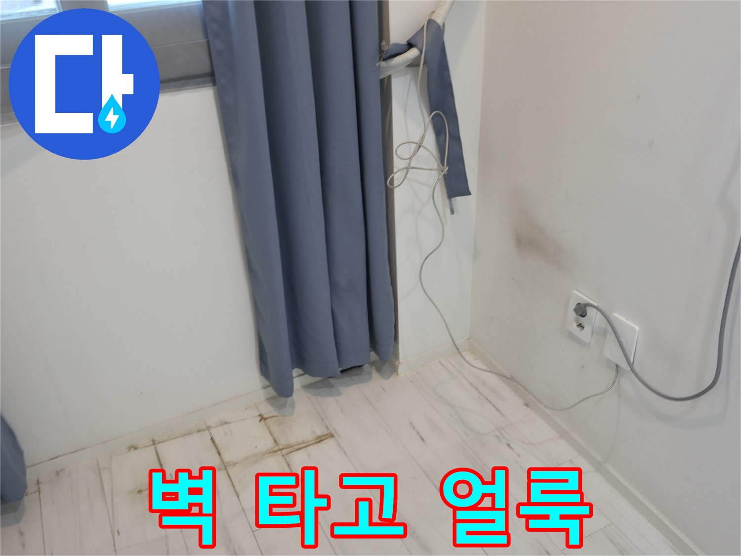 신림동 누수 - 벽 타고 내려오는 얼룩 발견 - 누수 원인 파악 긴급 점검