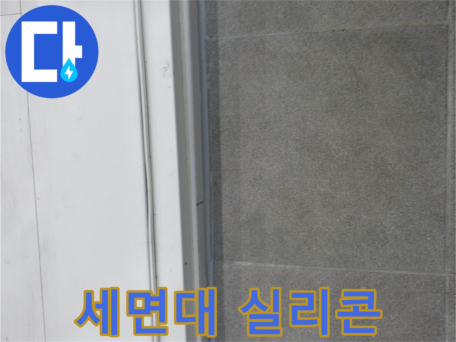 신림동 누수 - 세면대 실리콘 재시공으로 누수 완벽 차단