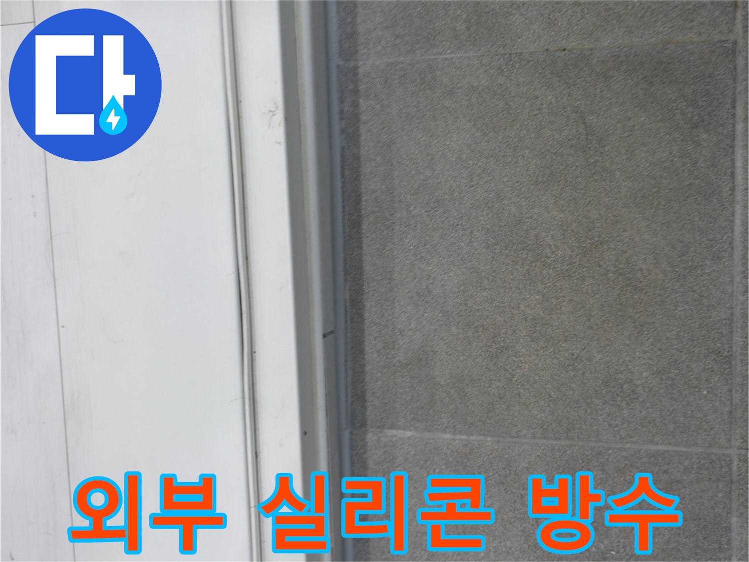 신림동 누수 시공 - 외부 실리콘 시공으로 완벽 방수