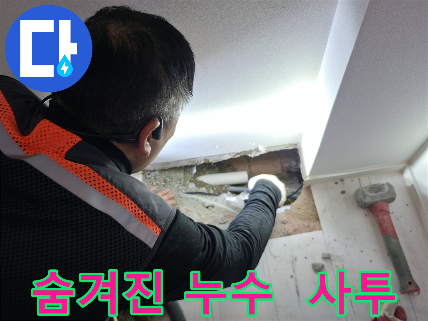 신림동 누수 - 신림하이츠빌라 숨겨진 누수와의 힘겨운 사투