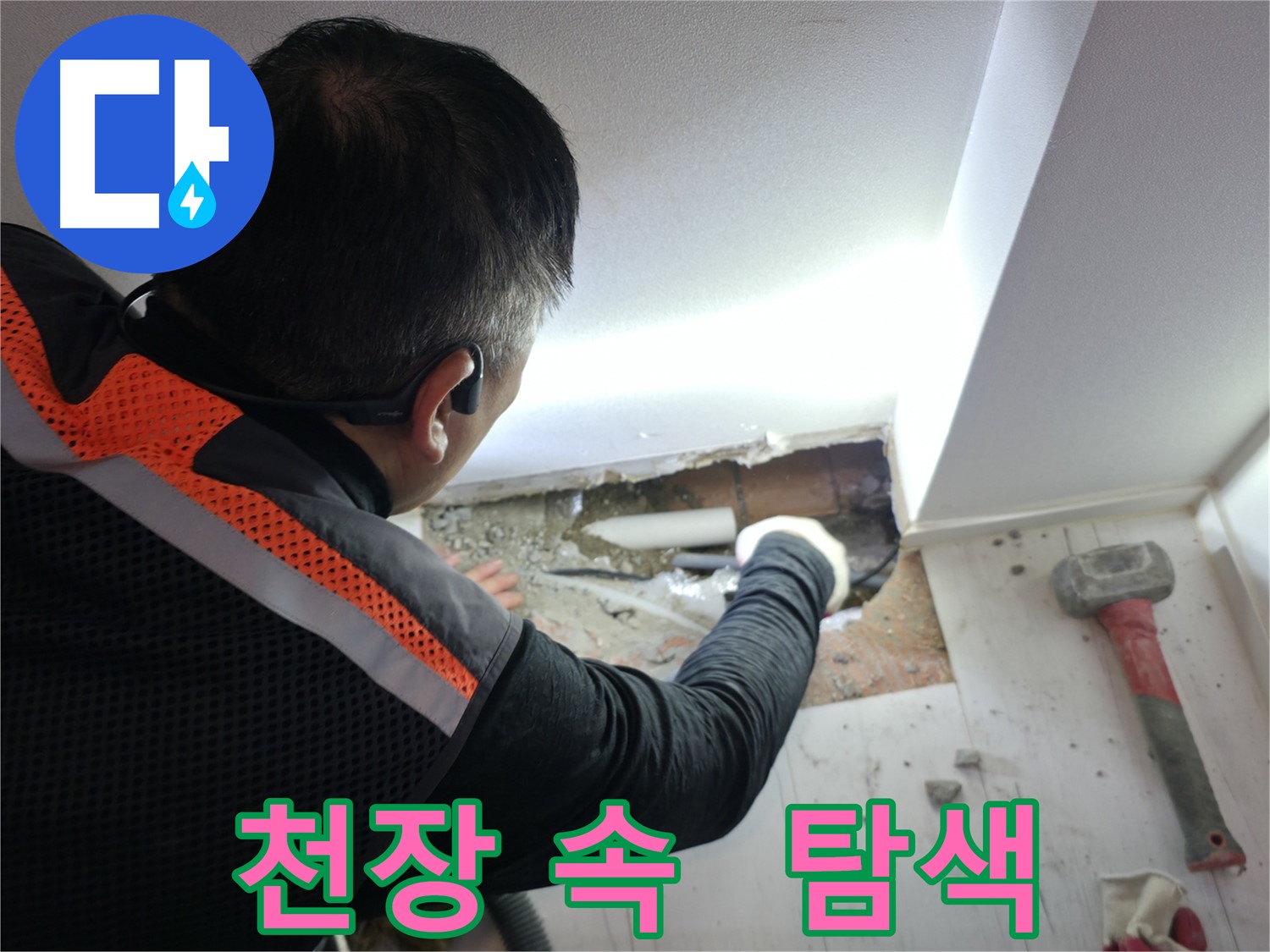 신림동 누수 - 신림하이츠빌라, 천장 속 숨은 누수 꼼꼼히 탐색