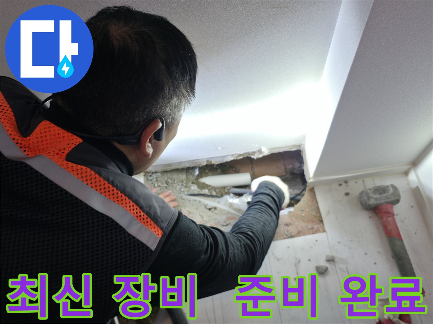 신림동 누수 - 신림하이츠빌라 최신 누수 탐지 장비 완비
