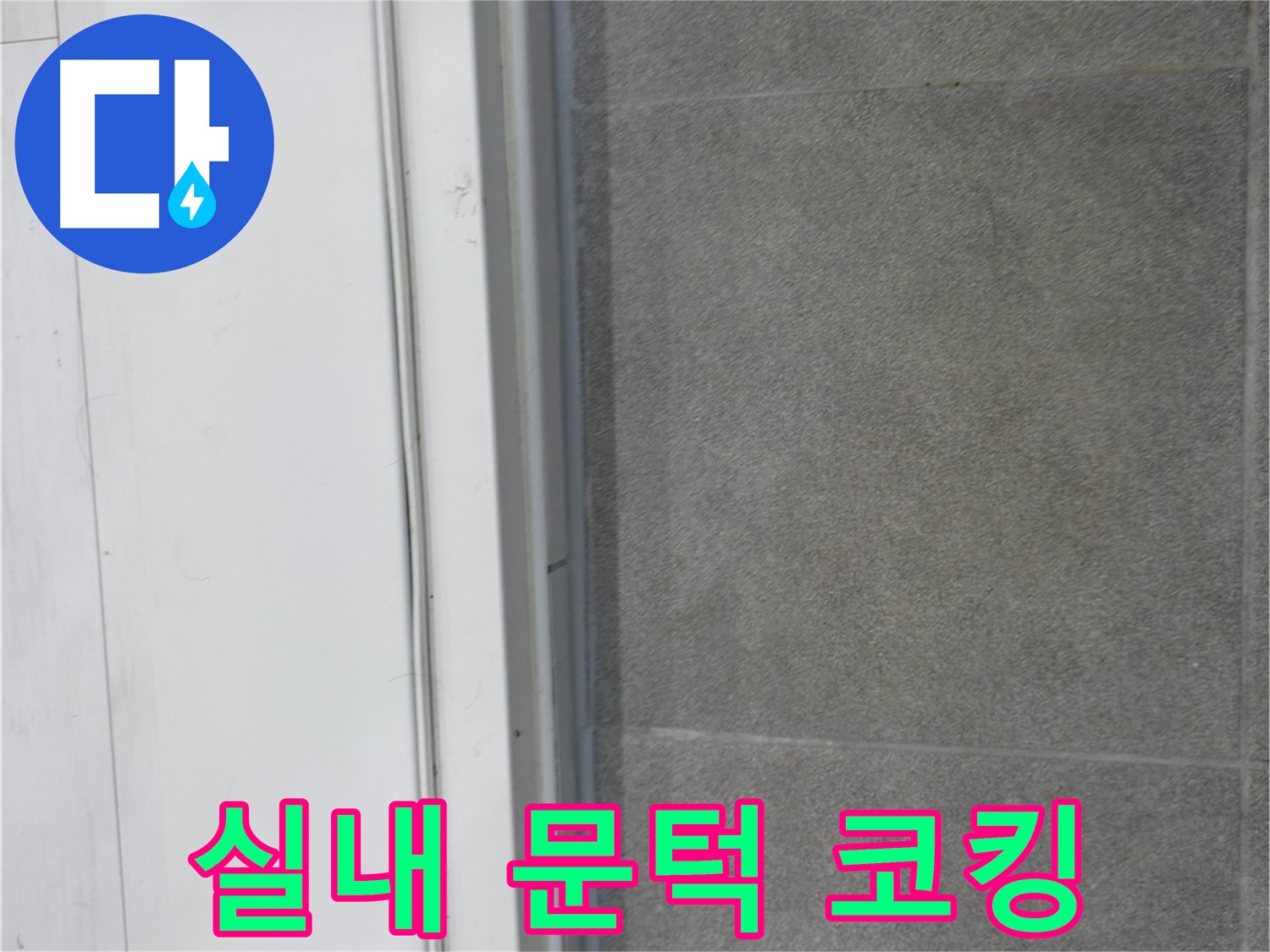 신림동 누수 - 실내 문턱 코킹 시공으로 누수 해결