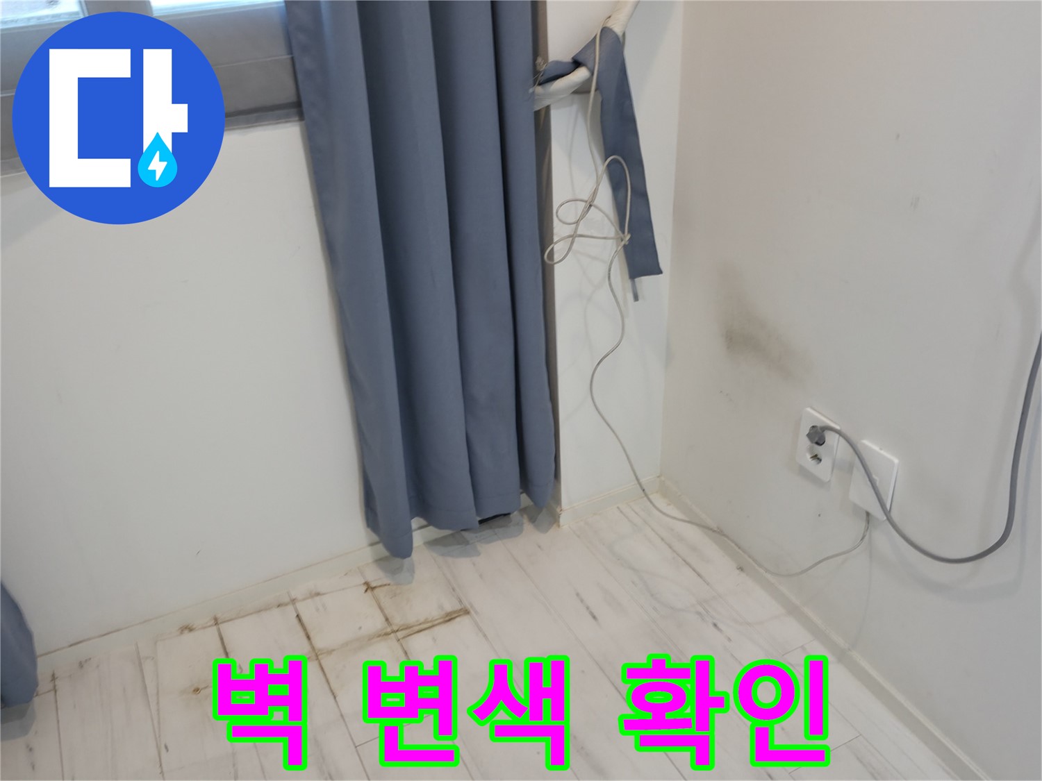 신림동 누수 - 장판 밑 벽 변색 현상 - 정밀 누수 진단으로 원인 분석