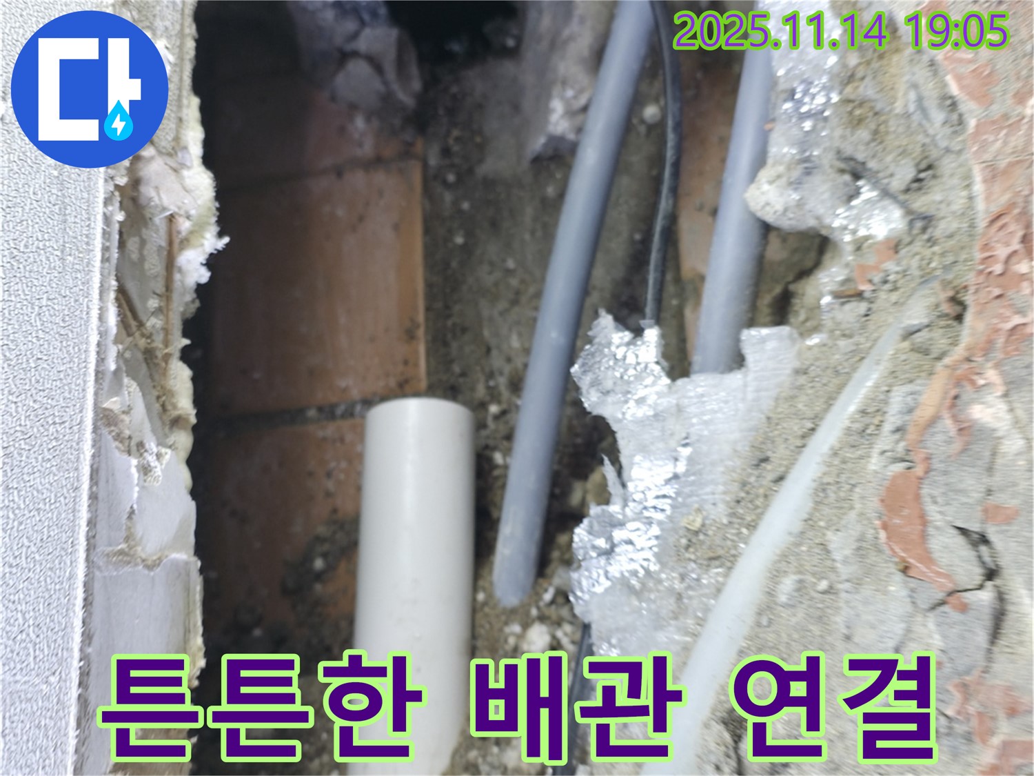 신림동 누수 - 튼튼하게 연결된 배관 모습 - 완벽한 시공이 누수를 막습니다.